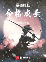 《堂哥修仙，命格成圣》小说封面