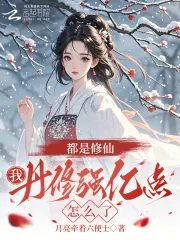 《都是修仙，我丹修强亿点怎么了》小说封面