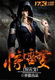 《惊雷变》小说封面