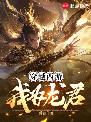 《穿越西游：我为龙君》小说封面