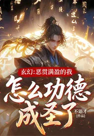 《玄幻:恶贯满盈的我,怎么功德成圣了!》小说封面