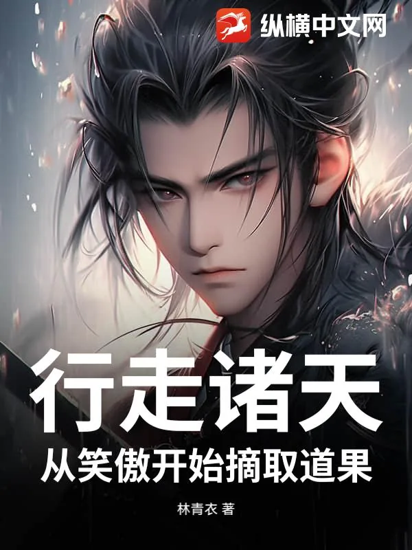 《行走诸天，从笑傲开始摘取道果》小说封面