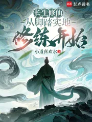 《长生修仙：从脚踏实地修练开始》小说封面