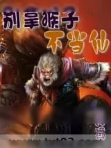 《别拿猴子不当仙》小说封面