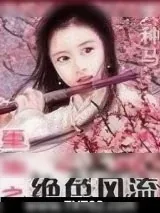 《重生之绝色风流》小说封面