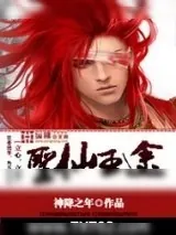 《圣仙王途》小说封面