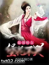 《最强仙女：堡花不哭》小说封面