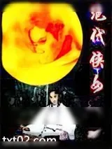 《绝代侠女（情倾天下）》小说封面