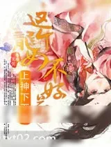 《上神下下签：这个龙女不好惹》小说封面