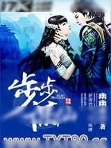 《步步谋仙》小说封面