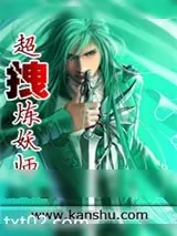 《超拽炼妖师》小说封面