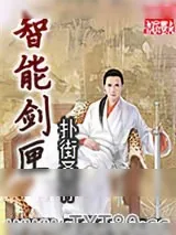 《智能剑匣》小说封面