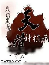 《天道种植者》小说封面