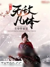 《最强无敌凡体》小说封面