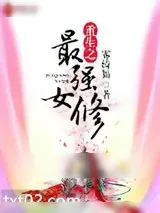 《重生之最强女修》小说封面