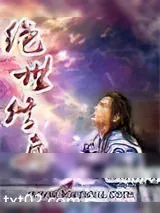 《绝世修真》小说封面
