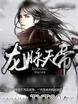 《龙脉天帝》小说封面
