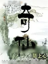 《奇仙》小说封面