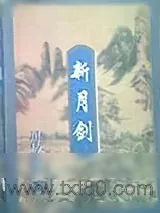 《新月剑》小说封面