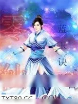《零仙》小说封面