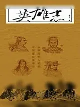 《英雄志》小说封面