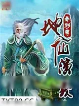 《地仙演义》小说封面