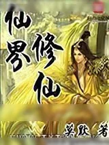 《仙界修仙》小说封面