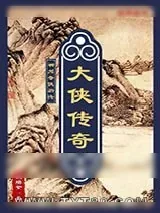 《神州奇侠后传：大侠传奇》小说封面