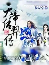 《天帝后羿传》小说封面
