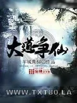 《大道争仙》小说封面
