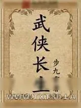 《武侠长生》小说封面