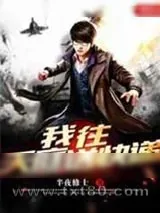 《我往天庭送快递》小说封面
