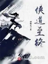 《侠道至终》小说封面