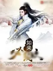 《如来必须败》小说封面
