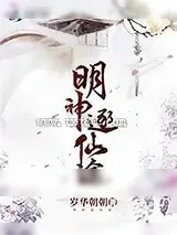 《明神逐仙途》小说封面