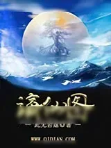 《谪仙图》小说封面