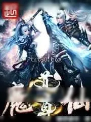 《魔仙道尊》小说封面
