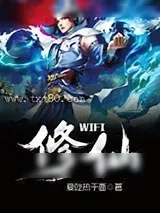 《wifi修仙》小说封面