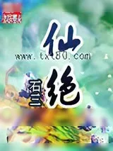 《仙绝》小说封面