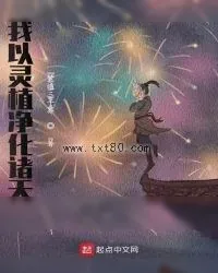《我以灵植净化诸天》小说封面