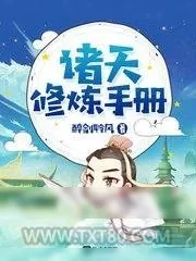 《诸天修炼手册》小说封面