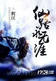 《仙路永无涯》小说封面