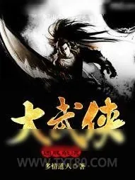 《大武侠速成系统》小说封面
