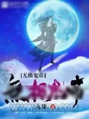 《无极鬼帝》小说封面