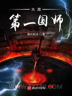 《大周第一国师》小说封面