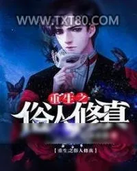 《重生之俗人修真》小说封面