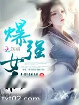 《爆强女仙》小说封面