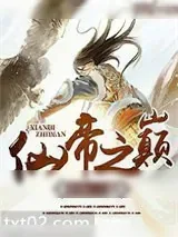 《仙帝之巅》小说封面