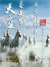 《天庭养马官》小说封面