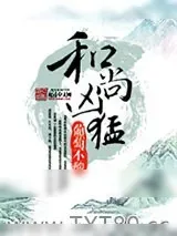 《和尚凶猛》小说封面